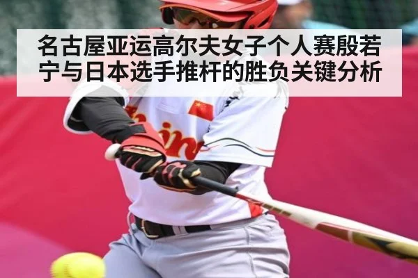 名古屋亚运高尔夫女子个人赛殷若宁与日本选手推杆的胜负关键分析