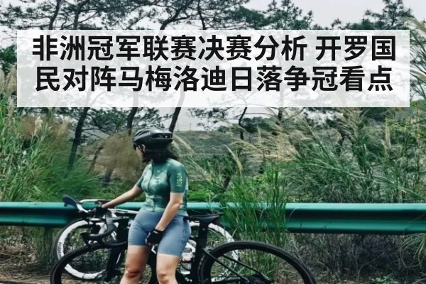 非洲冠军联赛决赛分析 开罗国民对阵马梅洛迪日落争冠看点